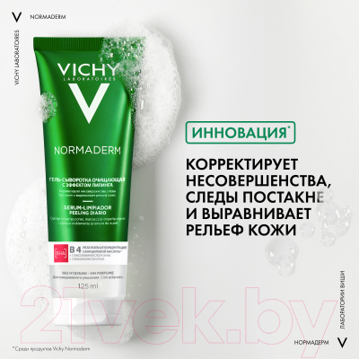 Гель для умывания Vichy Normaderm с эффектом пилинга (125мл)