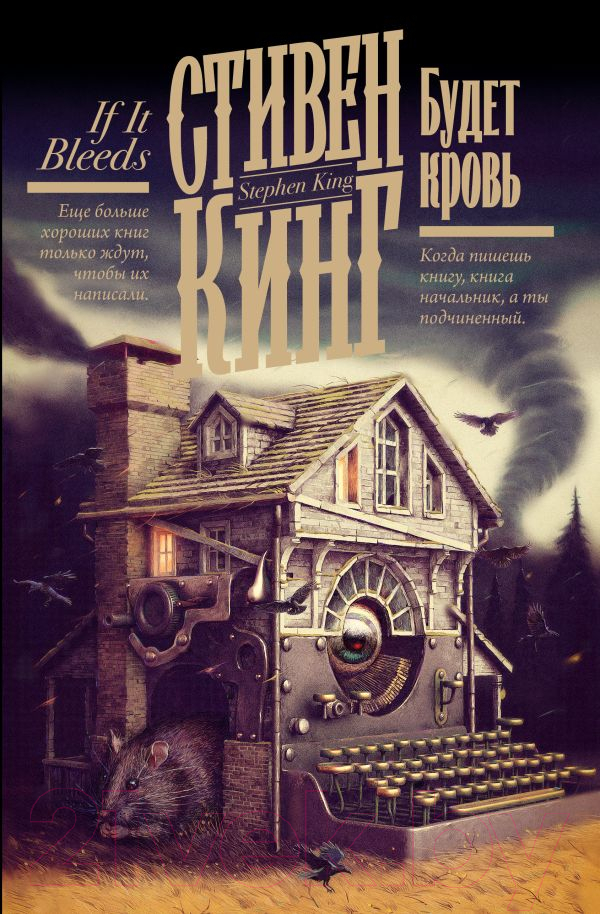 Художественная книга АСТ Будет кровь / 9785171631727 (Кинг С.)