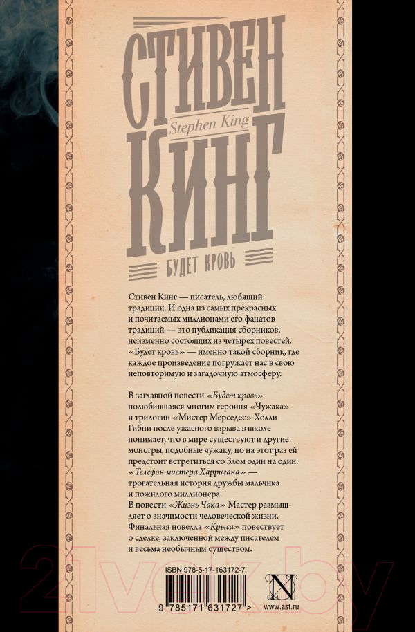 Художественная книга АСТ Будет кровь / 9785171631727 (Кинг С.) — фото 3