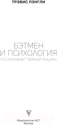 Книга АСТ Бэтмен и психология: что скрывает Темный рыцарь / 9785171635725 (Лэнгли Т.)