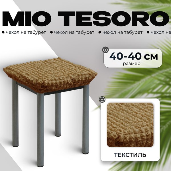 Чехол на табурет Mio Tesoro ТК-2 6082 (капучино/квадрат)
