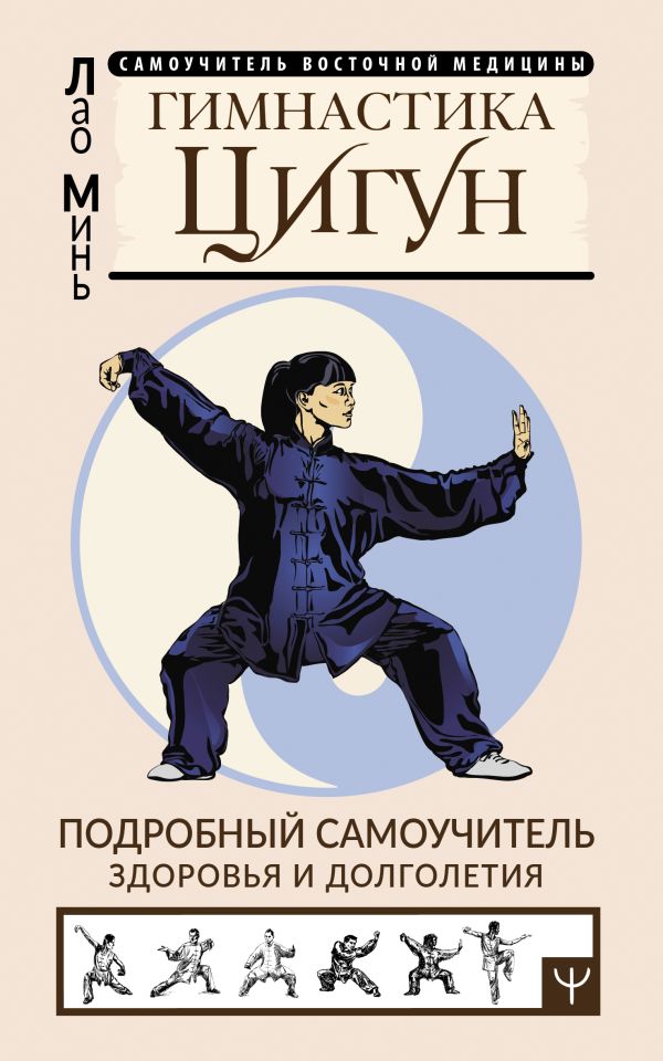 Книга АСТ Гимнастика Цигун. Подробный самоучитель здоровья и долголетия (Лао Минь, мягкая обложка)