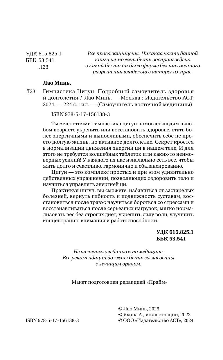 Книга АСТ Гимнастика Цигун. Подробный самоучитель здоровья и долголетия (Лао Минь, мягкая обложка) — фото 4