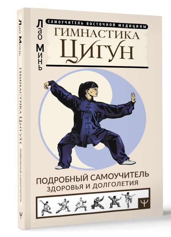 Книга АСТ Гимнастика Цигун. Подробный самоучитель здоровья и долголетия (Лао Минь, мягкая обложка) — фото 2