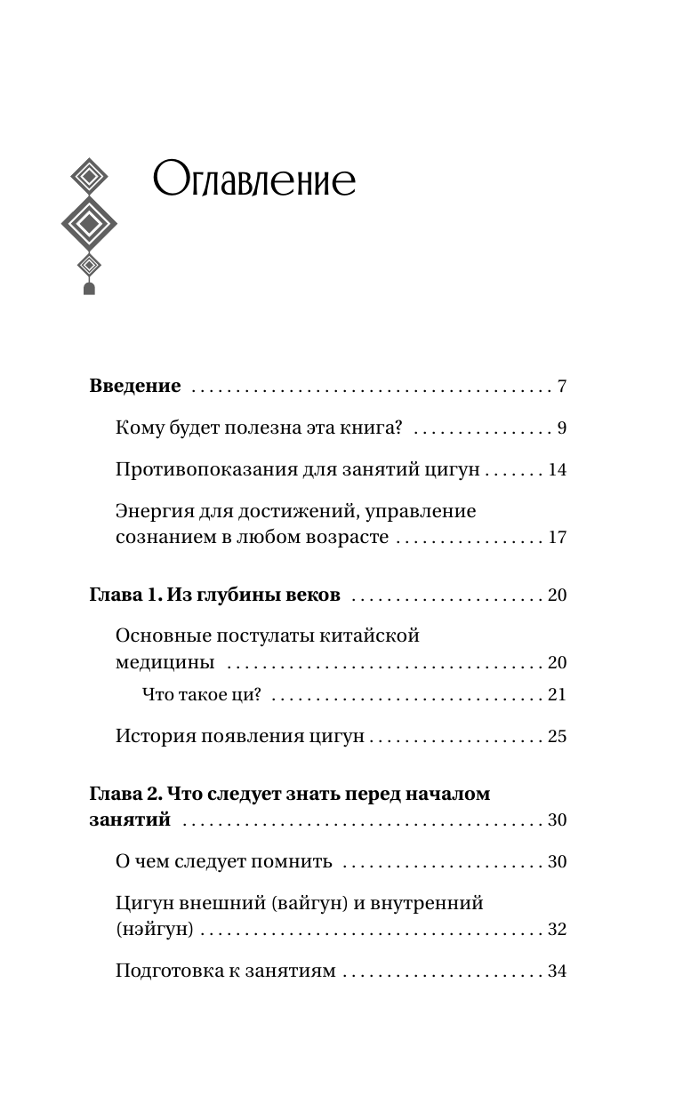 Книга АСТ Гимнастика Цигун. Подробный самоучитель здоровья и долголетия (Лао Минь, мягкая обложка) — фото 5