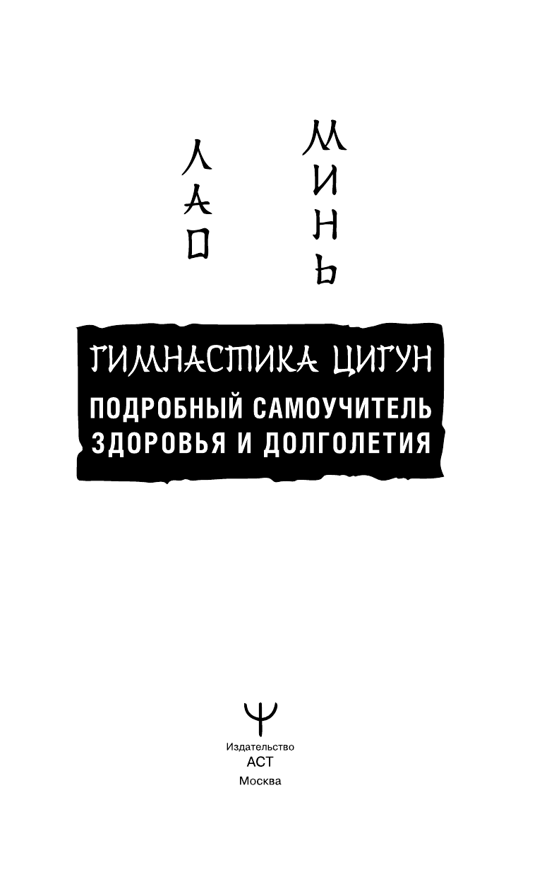 Книга АСТ Гимнастика Цигун. Подробный самоучитель здоровья и долголетия (Лао Минь, мягкая обложка) — фото 3