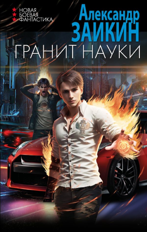 Художественная книга АСТ Гранит науки твердая обложка (Заикин Александр)