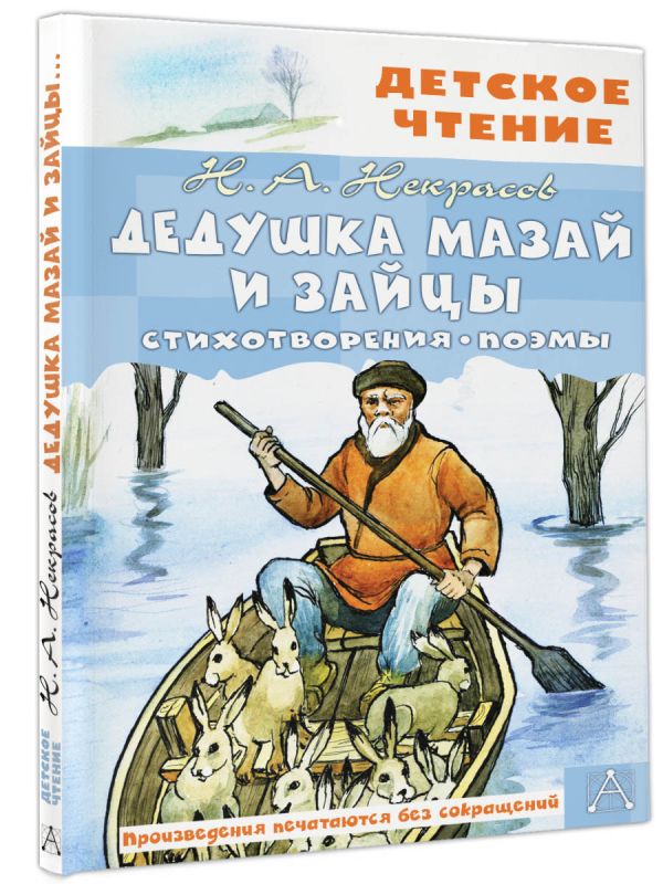 Художественная книга АСТ Дедушка Мазай и зайцы. Стихотворения. Поэмы, твердая обложка (Некрасов Николай) — фото 2