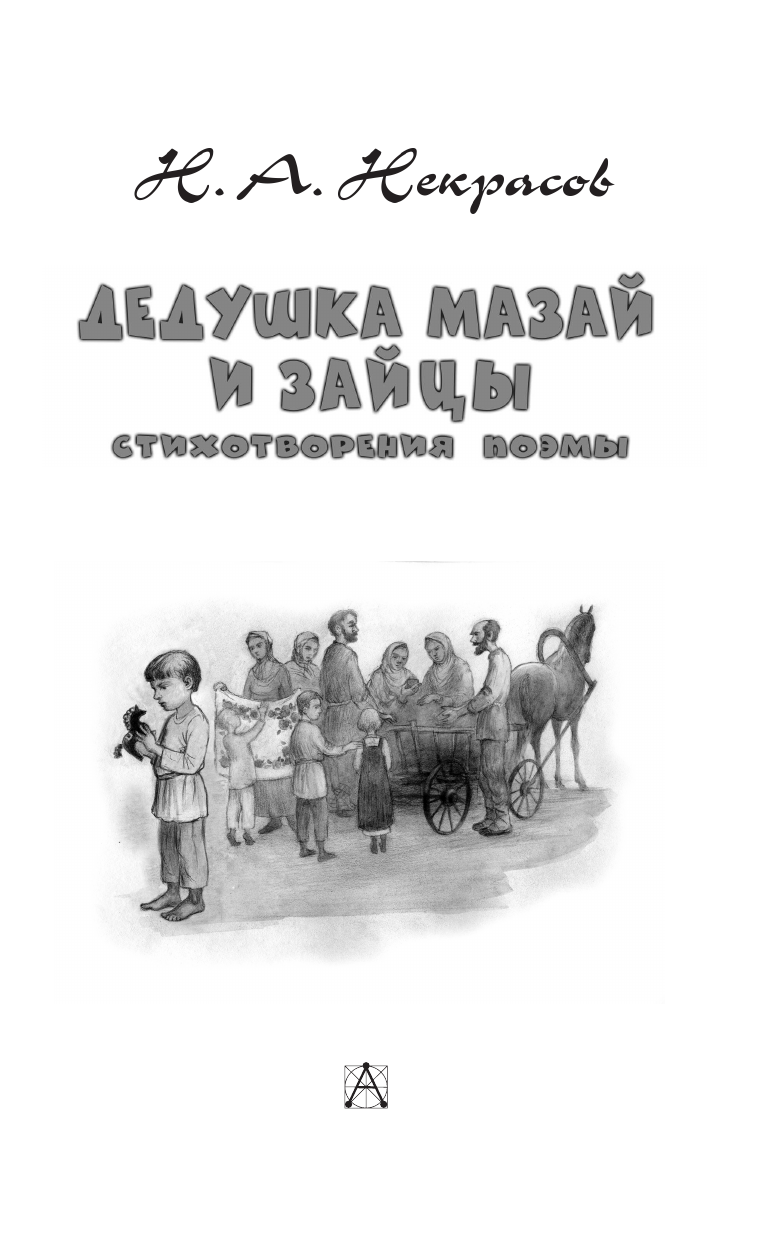 Художественная книга АСТ Дедушка Мазай и зайцы. Стихотворения. Поэмы, твердая обложка (Некрасов Николай) — фото 4