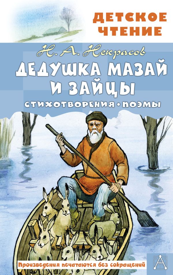 Художественная книга АСТ Дедушка Мазай и зайцы. Стихотворения. Поэмы, твердая обложка (Некрасов Николай)
