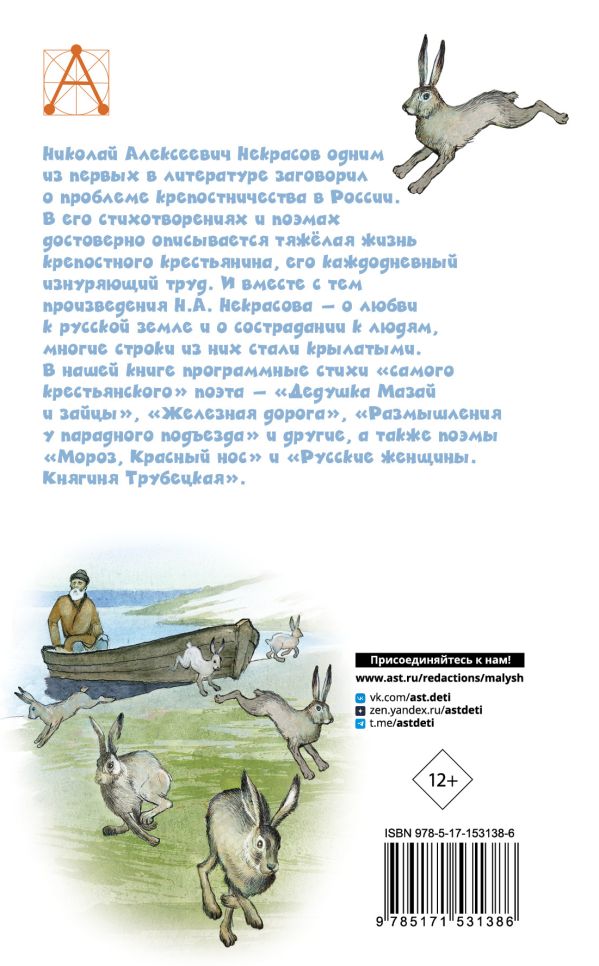 Художественная книга АСТ Дедушка Мазай и зайцы. Стихотворения. Поэмы, твердая обложка (Некрасов Николай) — фото 6