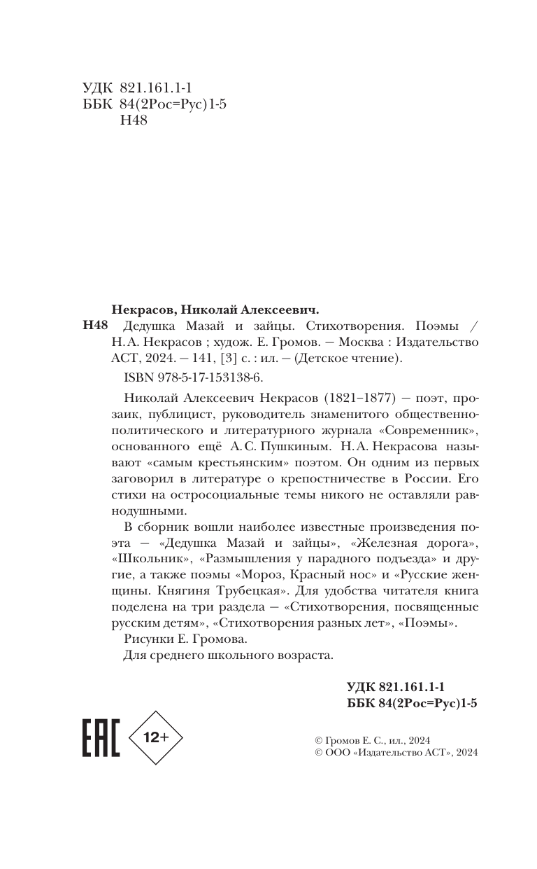 Художественная книга АСТ Дедушка Мазай и зайцы. Стихотворения. Поэмы, твердая обложка (Некрасов Николай) — фото 5