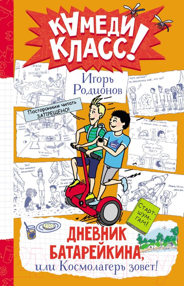Художественная книга АСТ Дневник Батарейкина, или Космолагерь зовет! / 9785171557874 (Родионов И.В.)