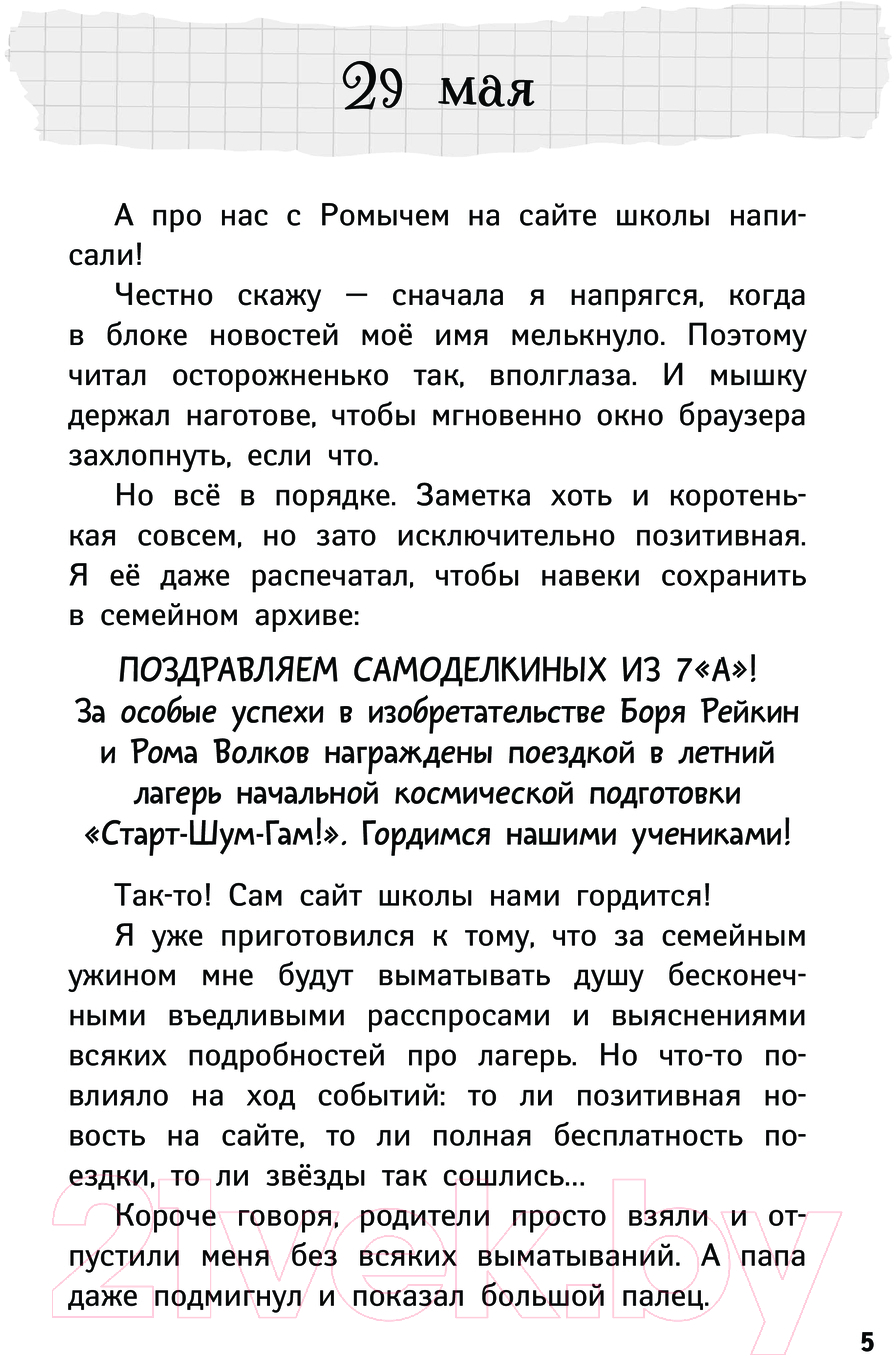 Художественная книга АСТ Дневник Батарейкина, или Космолагерь зовет! / 9785171557874 (Родионов И.В.) — фото 2