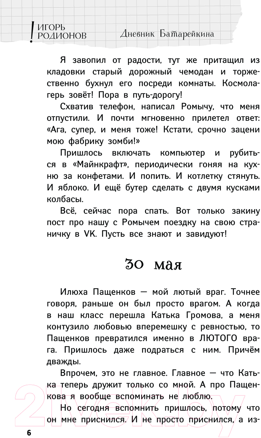 Художественная книга АСТ Дневник Батарейкина, или Космолагерь зовет! / 9785171557874 (Родионов И.В.) — фото 3