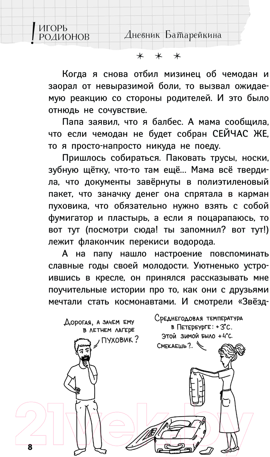 Художественная книга АСТ Дневник Батарейкина, или Космолагерь зовет! / 9785171557874 (Родионов И.В.) — фото 5
