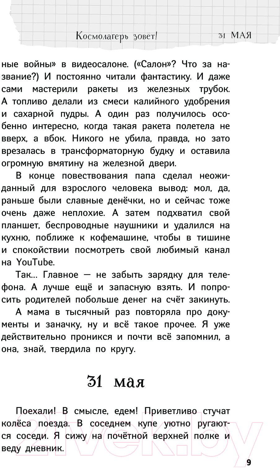 Художественная книга АСТ Дневник Батарейкина, или Космолагерь зовет! / 9785171557874 (Родионов И.В.) — фото 6