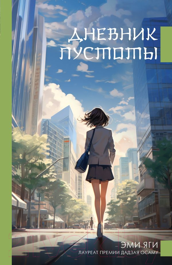 Художественная книга АСТ Дневник пустоты / 9785171604998 (Яги Э.)