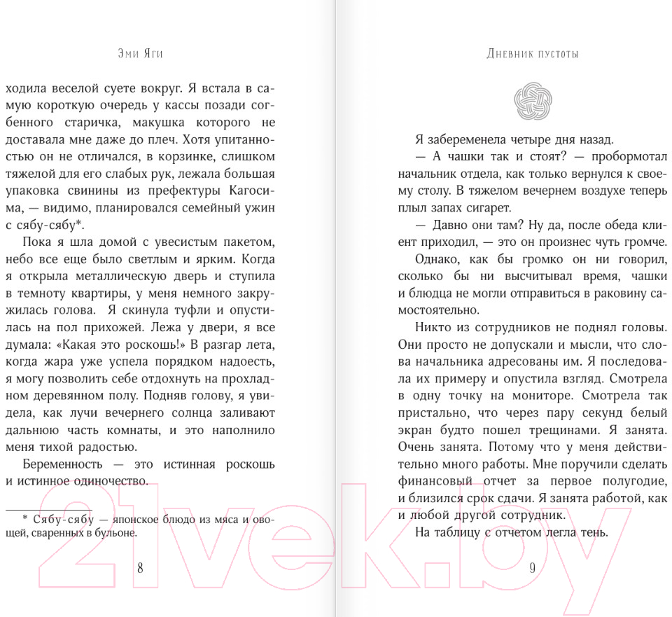 Художественная книга АСТ Дневник пустоты / 9785171604998 (Яги Э.) — фото 4