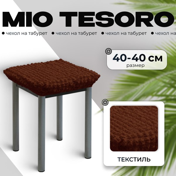Чехол на табурет Mio Tesoro ТК-2 6057 (шоколад/квадрат)
