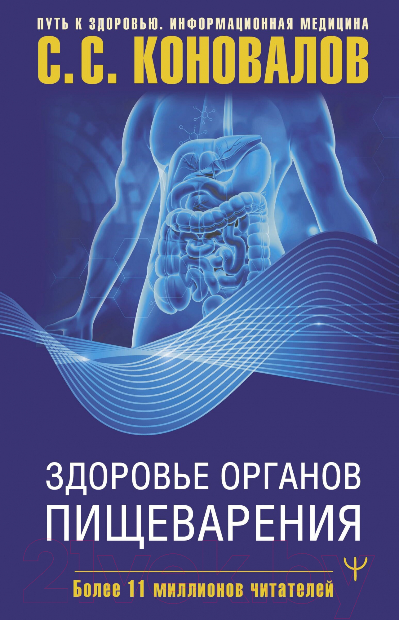 Нехудожественная книга АСТ Здоровье органов пищеварения / 9785171616465 (Коновалов С.С.)