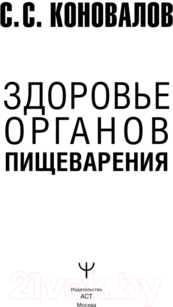 Нехудожественная книга АСТ Здоровье органов пищеварения / 9785171616465 (Коновалов С.С.) — фото 2