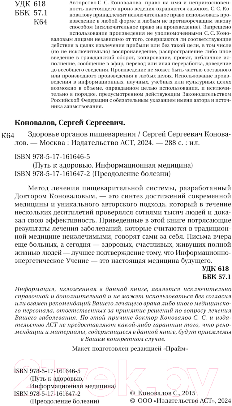 Нехудожественная книга АСТ Здоровье органов пищеварения / 9785171616465 (Коновалов С.С.) — фото 3