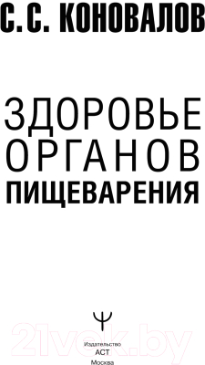 Книга АСТ Здоровье органов пищеварения / 9785171616465 (Коновалов С.С.)