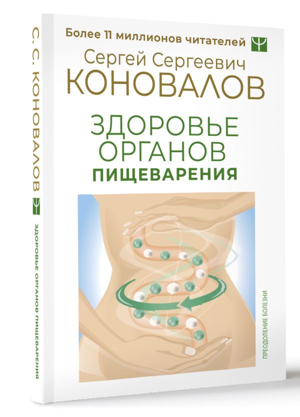 Книга АСТ Здоровье органов пищеварения. Преодоление болезни (Коновалов Сергей, мягкая обложка) — фото 2