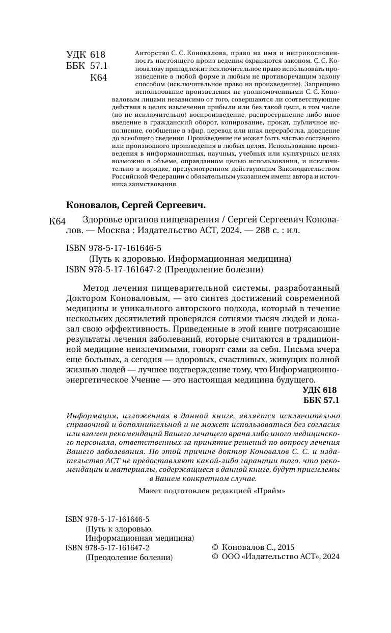 Книга АСТ Здоровье органов пищеварения. Преодоление болезни (Коновалов Сергей, мягкая обложка) — фото 4