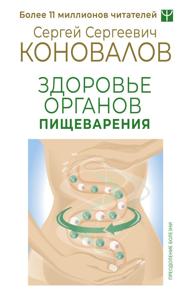 Книга АСТ Здоровье органов пищеварения. Преодоление болезни (Коновалов Сергей, мягкая обложка)