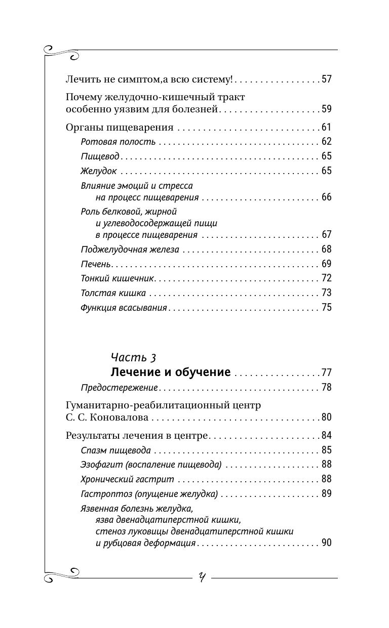 Книга АСТ Здоровье органов пищеварения. Преодоление болезни (Коновалов Сергей, мягкая обложка) — фото 6