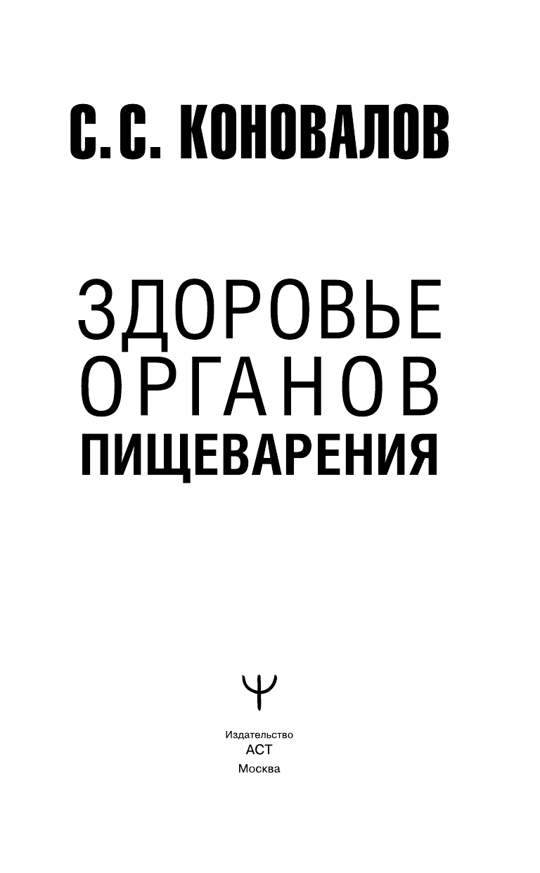 Книга АСТ Здоровье органов пищеварения. Преодоление болезни (Коновалов Сергей, мягкая обложка) — фото 3