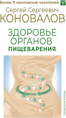

Книга, Здоровье органов пищеварения. Преодоление болезни