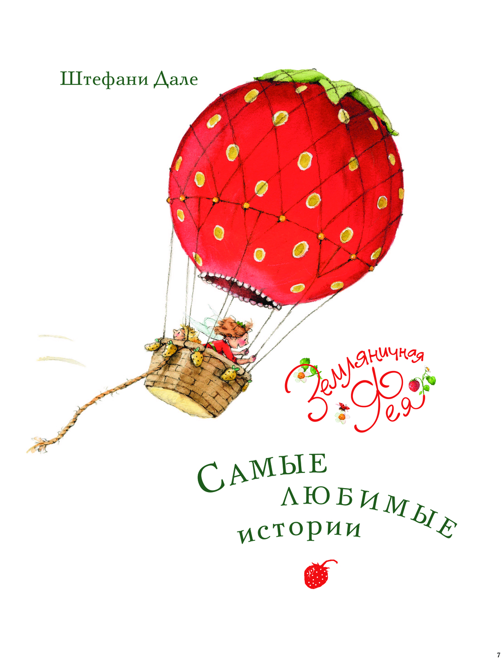Художественная книга АСТ Земляничная фея. Самые любимые истории (Дале Штефани) — фото 5