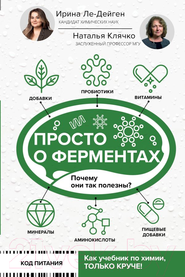Нехудожественная книга АСТ Просто о ферментах. Почему они так полезны? / 9785171584498 (Ле-Дейген И., Клячко Н.)