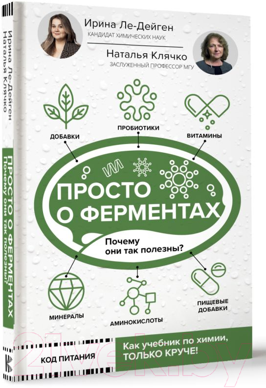 Нехудожественная книга АСТ Просто о ферментах. Почему они так полезны? / 9785171584498 (Ле-Дейген И., Клячко Н.) — фото 3