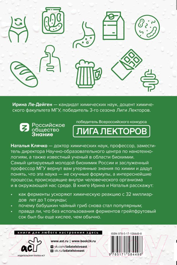 Нехудожественная книга АСТ Просто о ферментах. Почему они так полезны? / 9785171584498 (Ле-Дейген И., Клячко Н.) — фото 2