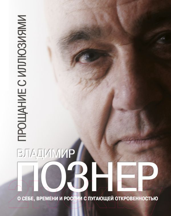 Нехудожественная книга АСТ Прощание с иллюзиями / 9785171641337 (Познер В.В.)