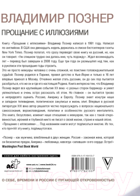 Книга АСТ Прощание с иллюзиями / 9785171641337 (Познер В.В.)