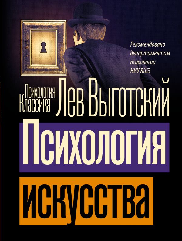 Книга АСТ Психология искусства, мягкая обложка (Выготский Лев)