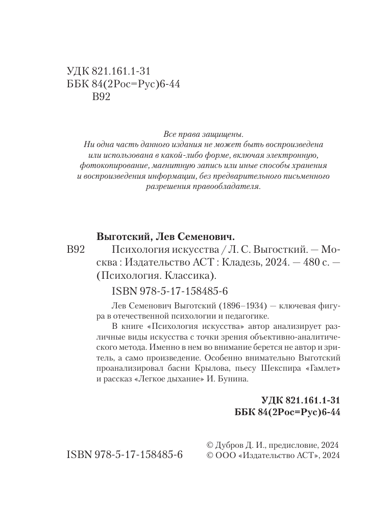 Книга АСТ Психология искусства, мягкая обложка (Выготский Лев) — фото 5