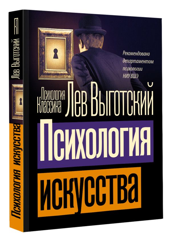 Книга АСТ Психология искусства, мягкая обложка (Выготский Лев) — фото 2