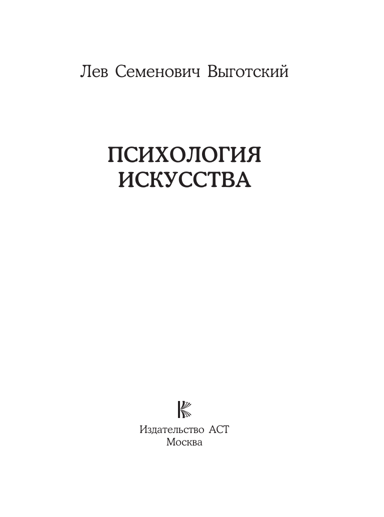 Книга АСТ Психология искусства, мягкая обложка (Выготский Лев) — фото 4