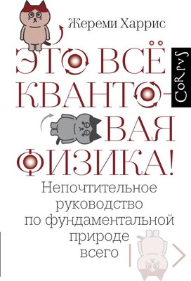 

Книга, Это все квантовая физика! Твердая обложка
