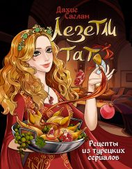 Нехудожественная книга АСТ Лезетли тат. Рецепты из турецких сериалов / 9785171592462 (Саглам Д.)