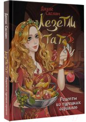 Нехудожественная книга АСТ Лезетли тат. Рецепты из турецких сериалов / 9785171592462 (Саглам Д.) — фото 2