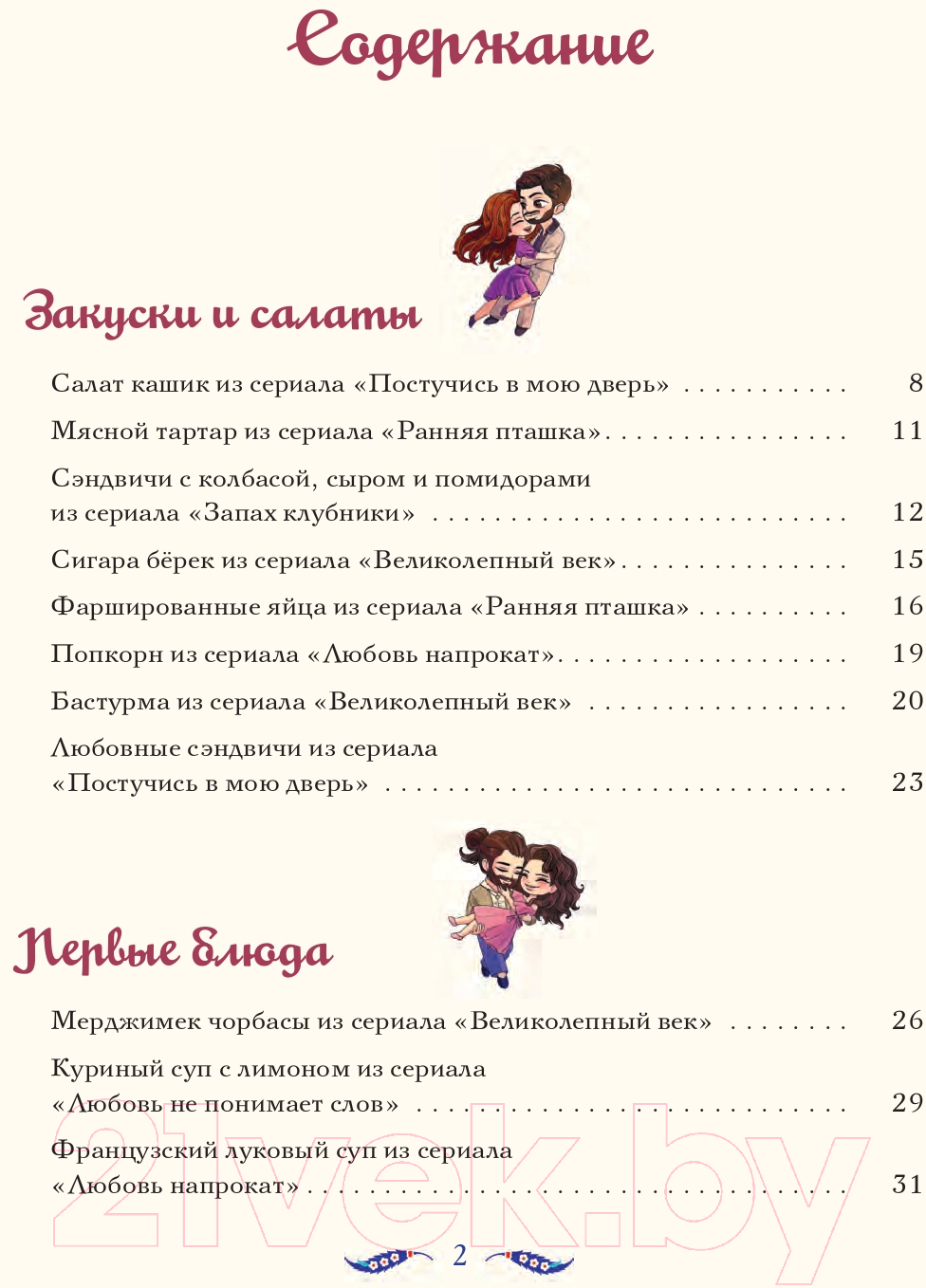 Нехудожественная книга АСТ Лезетли тат. Рецепты из турецких сериалов / 9785171592462 (Саглам Д.) — фото 3