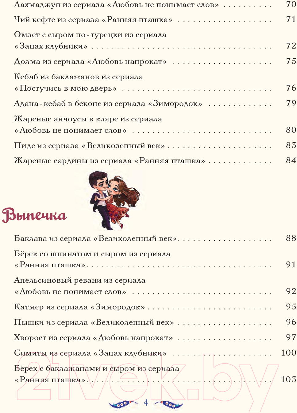 Нехудожественная книга АСТ Лезетли тат. Рецепты из турецких сериалов / 9785171592462 (Саглам Д.) — фото 5