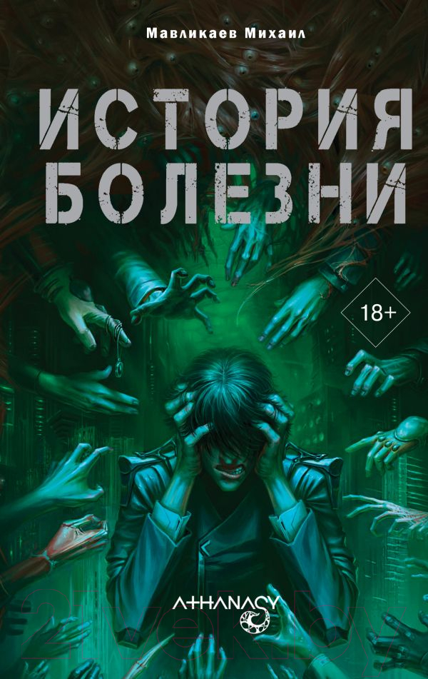 Художественная книга АСТ Athanasy История болезни / 9785171597528 (Мавликаев М.)